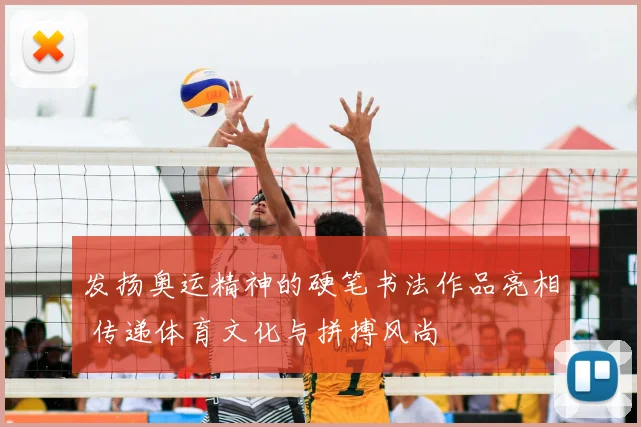 发扬奥运精神的硬笔书法作品亮相 传递体育文化与拼搏风尚