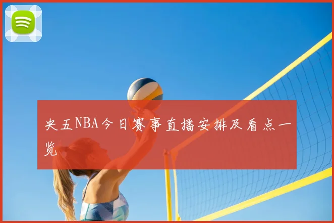 央五NBA今日赛事直播安排及看点一览