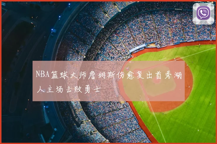 NBA篮球大师詹姆斯伤愈复出首秀湖人主场击败勇士