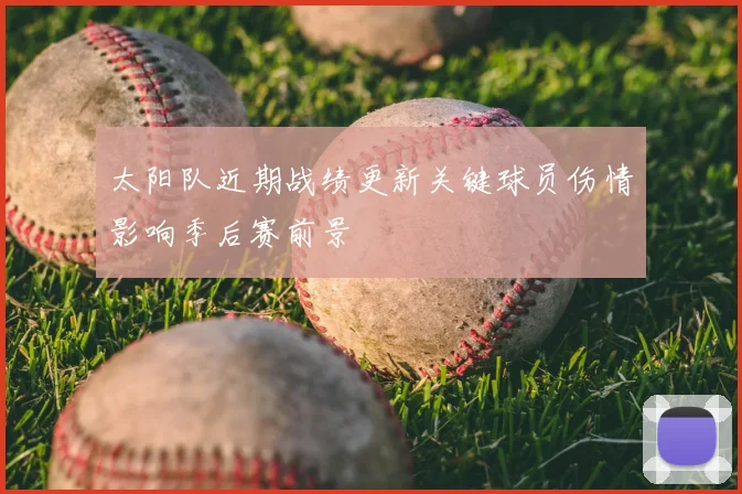 太阳队近期战绩更新关键球员伤情影响季后赛前景