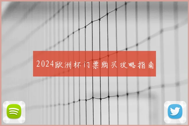 2024欧洲杯门票购买攻略指南