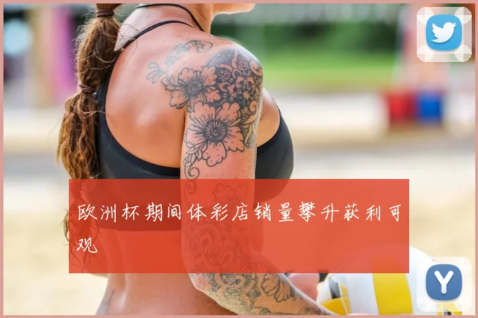 欧洲杯期间体彩店销量攀升获利可观