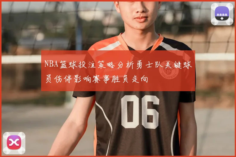 NBA篮球投注策略分析勇士队关键球员伤停影响赛事胜负走向