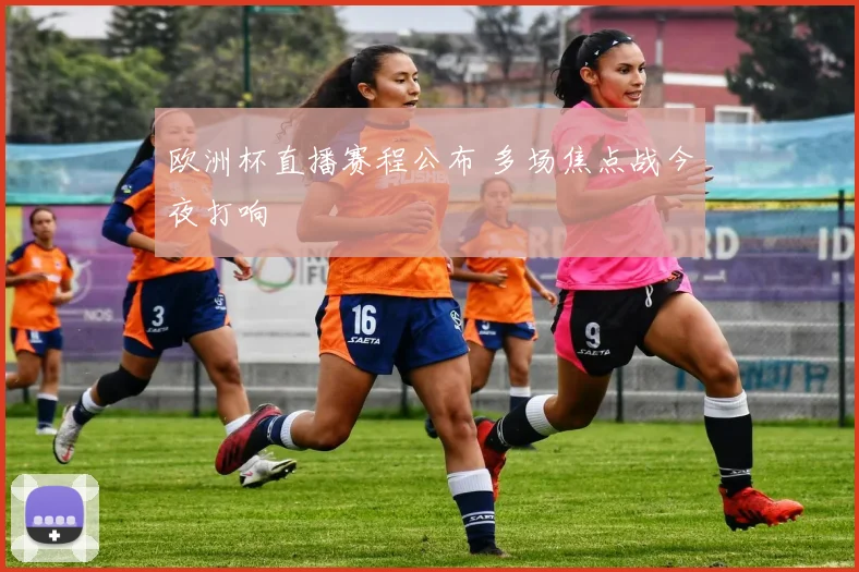 欧洲杯直播赛程公布 多场焦点战今夜打响