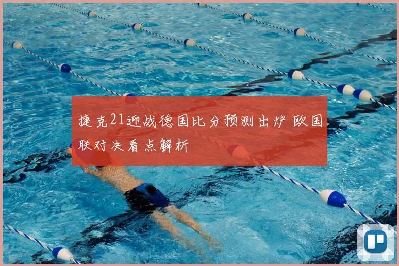 捷克21迎战德国比分预测出炉 欧国联对决看点解析