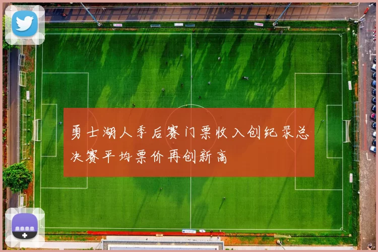 勇士湖人季后赛门票收入创纪录总决赛平均票价再创新高