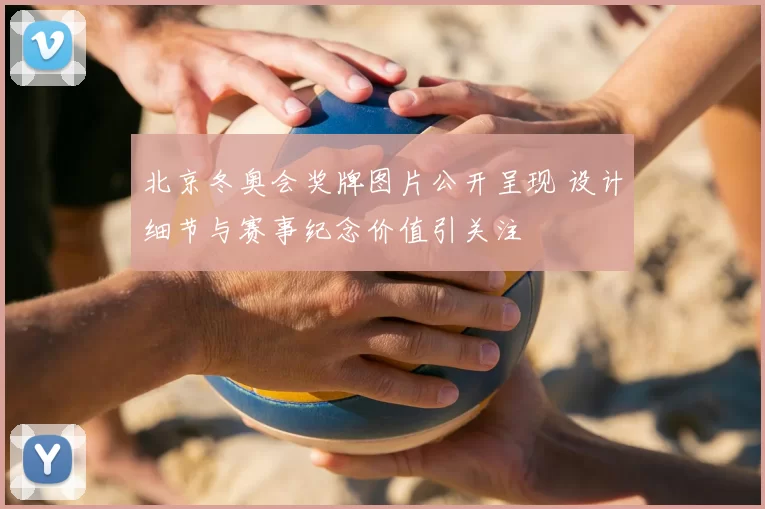 北京冬奥会奖牌图片公开呈现 设计细节与赛事纪念价值引关注