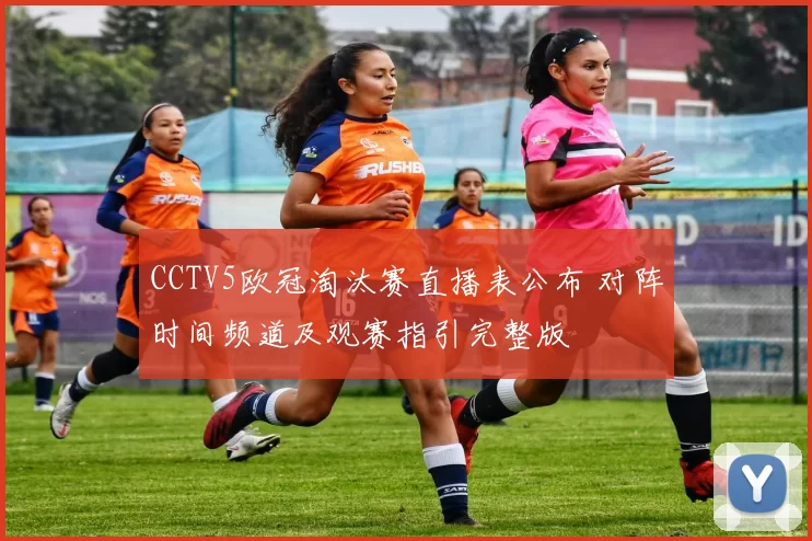 CCTV5欧冠淘汰赛直播表公布 对阵时间频道及观赛指引完整版