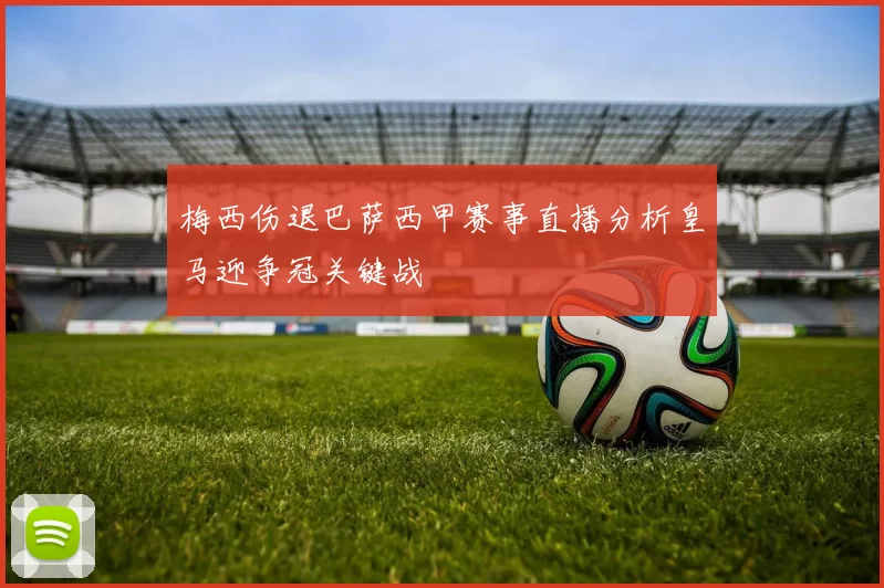 梅西伤退巴萨西甲赛事直播分析皇马迎争冠关键战