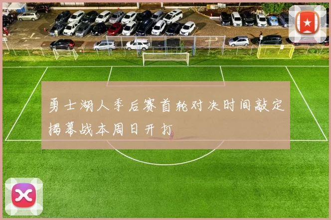 勇士湖人季后赛首轮对决时间敲定揭幕战本周日开打