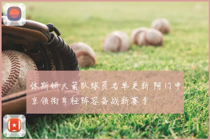 休斯顿火箭队球员名单更新 阿门申京领衔年轻阵容备战新赛季