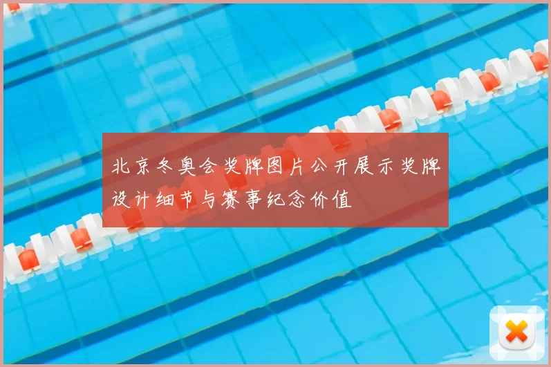 北京冬奥会奖牌图片公开展示奖牌设计细节与赛事纪念价值