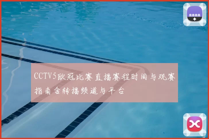 CCTV5欧冠比赛直播赛程时间与观赛指南含转播频道与平台