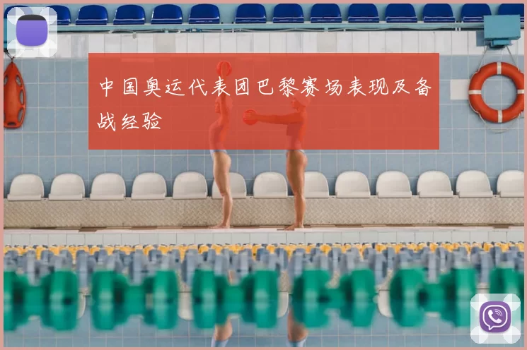 中国奥运代表团巴黎赛场表现及备战经验
