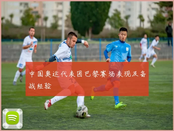 中国奥运代表团巴黎赛场表现及备战经验