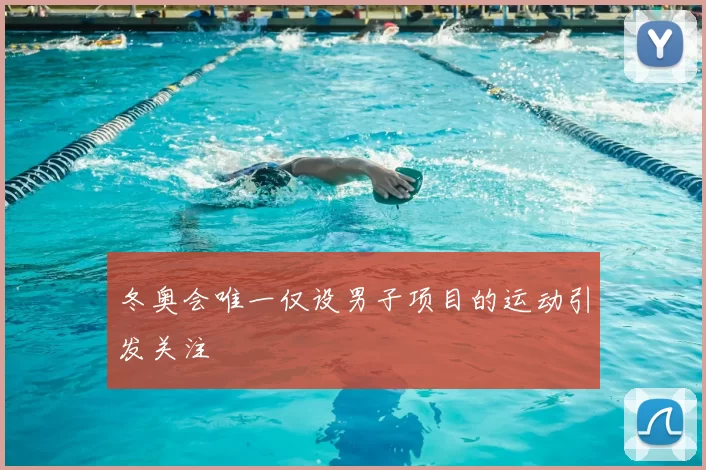 冬奥会唯一仅设男子项目的运动引发关注