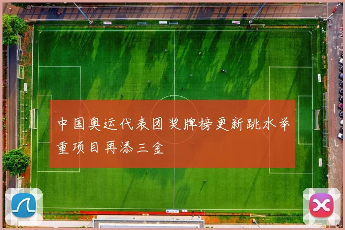 中国奥运代表团奖牌榜更新跳水举重项目再添三金