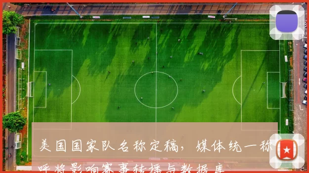 美国国家队名称定稿，媒体统一称呼将影响赛事转播与数据库