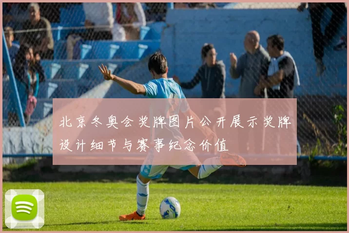 北京冬奥会奖牌图片公开展示奖牌设计细节与赛事纪念价值