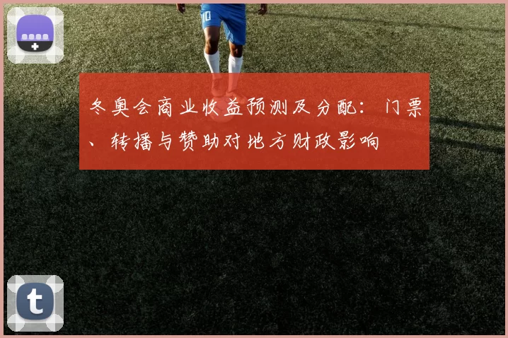 冬奥会商业收益预测及分配:门票、转播与赞助对地方财政影响